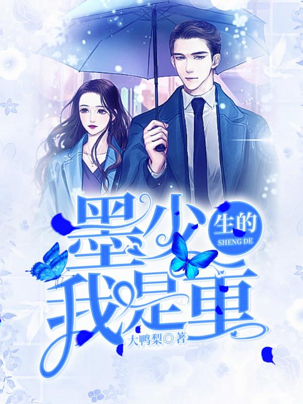 墨少，我是重生的