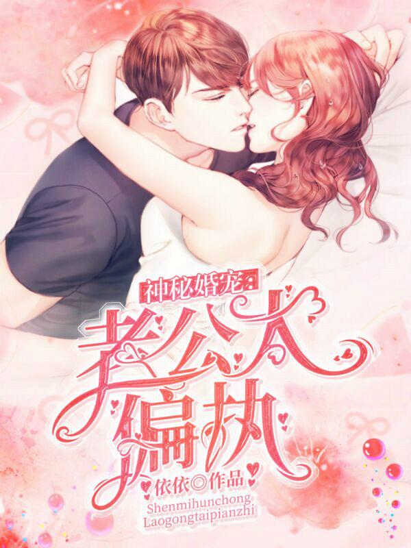 神秘婚宠：老公太偏执