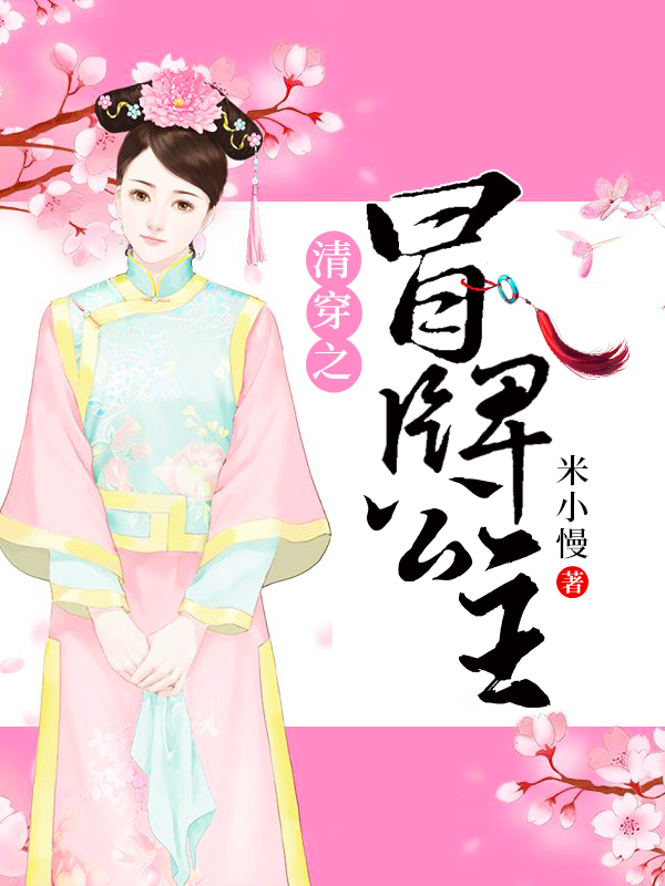 清穿之冒牌公主