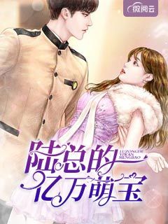 陆总的亿万萌宝