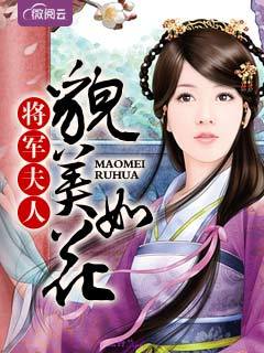 将军夫人貌美如花