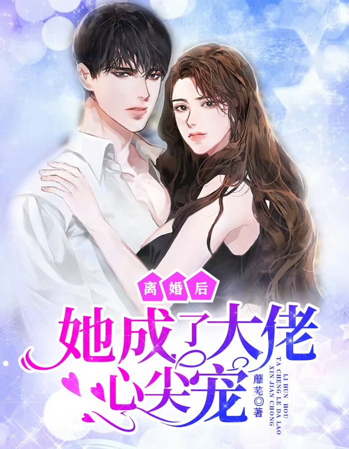 离婚后她成了大佬心尖宠