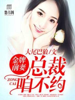 金牌前妻：总裁咱不约