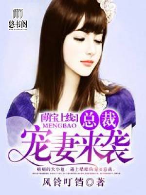 萌宝上线：总裁宠妻来袭