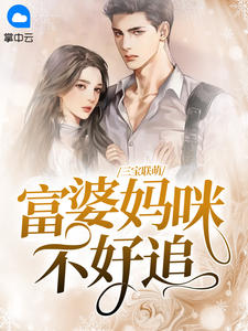 三宝联萌，富婆妈咪不好追