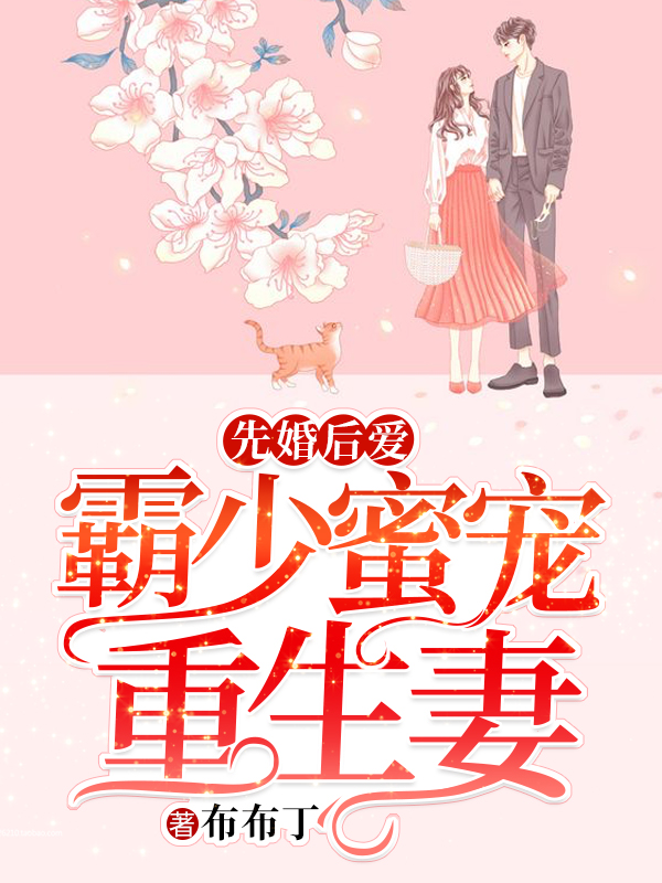先婚后爱：霸少蜜宠重生妻