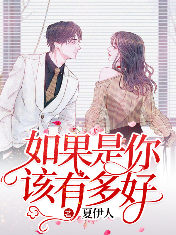 如果是你，该有多好