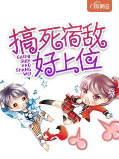 搞死宿敌好上位