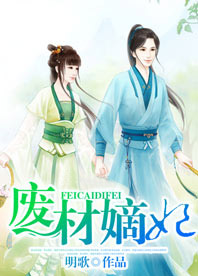 废材嫡妃