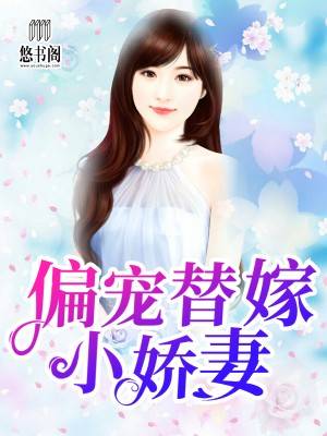 偏宠替嫁小娇妻