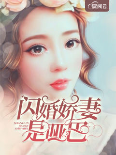 闪婚娇妻是哑巴