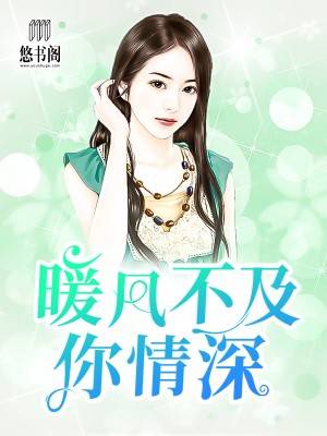 暖风不及你情深