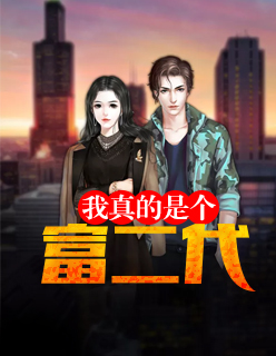 我真的是个富二代