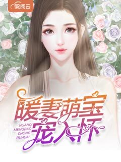 暖妻萌宝宠入怀