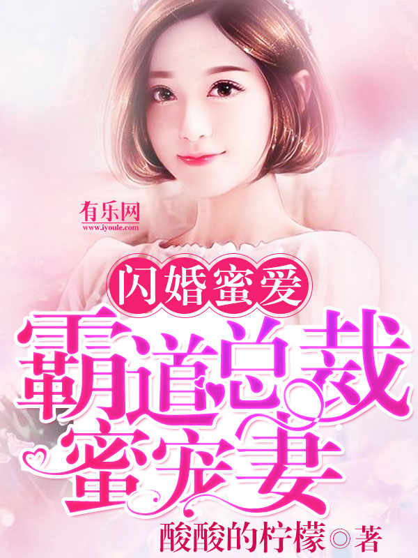 闪婚蜜爱：霸道总裁蜜宠妻
