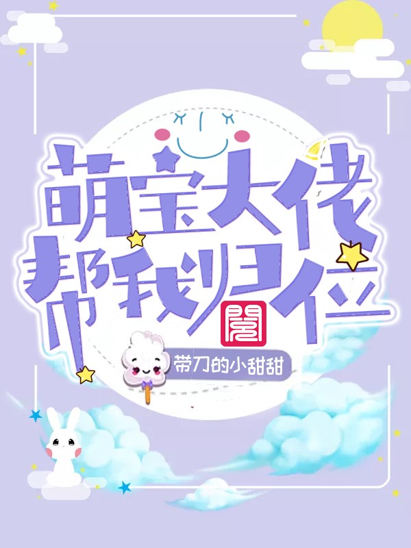 萌宝大佬帮我归位