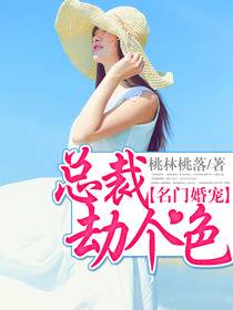 名门婚宠：总裁劫个色