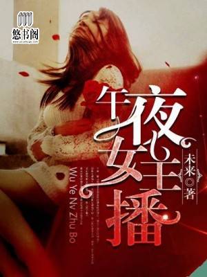 午夜女主播