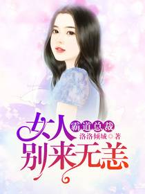 狼性总裁：女人，别来无恙！