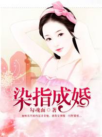 染指成婚