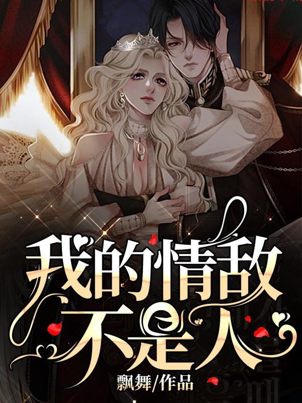  我的情敌不是人