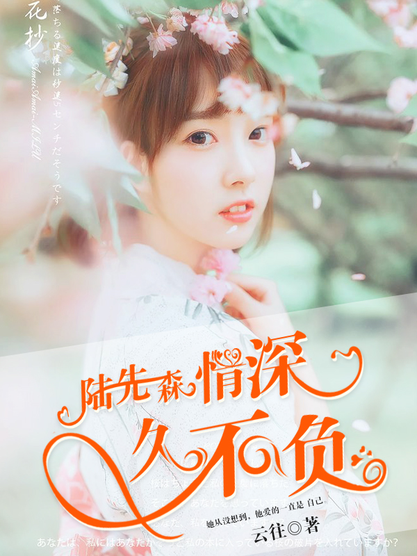 陆先森，情深久不负