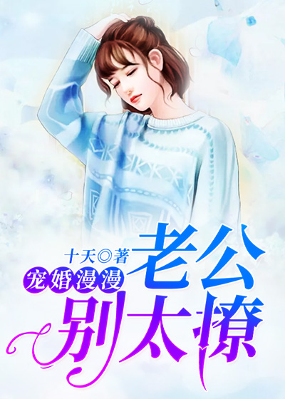 宠婚漫漫：老公别太撩