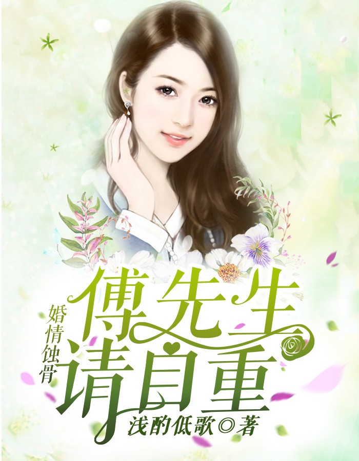 婚情蚀骨：傅先生请自重