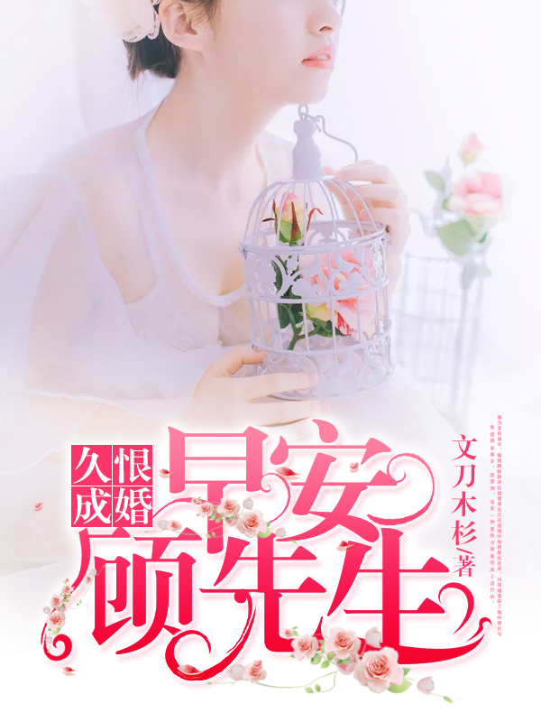 久恨成婚：早安，顾先生