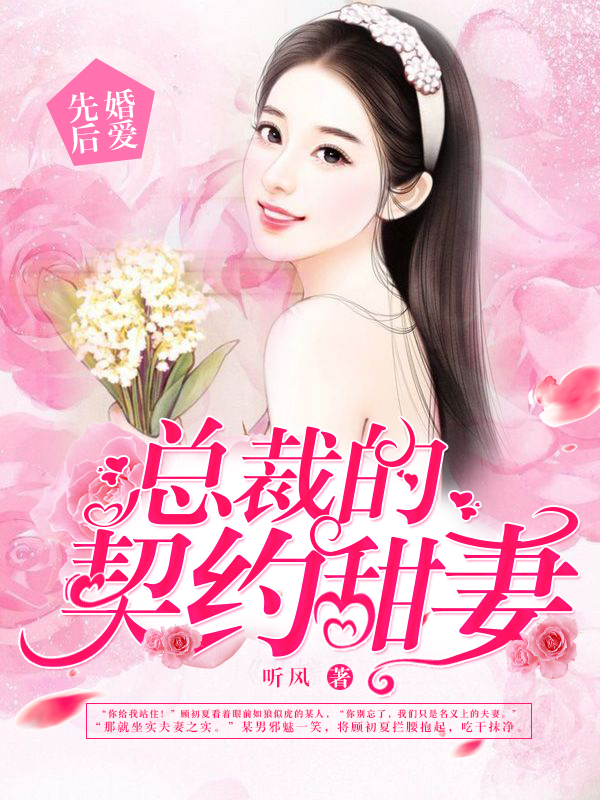 先婚后爱：总裁的契约甜妻