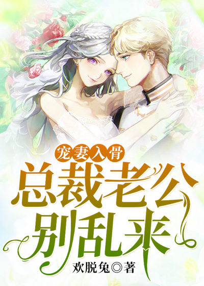 宠妻入骨：总裁老公别乱来