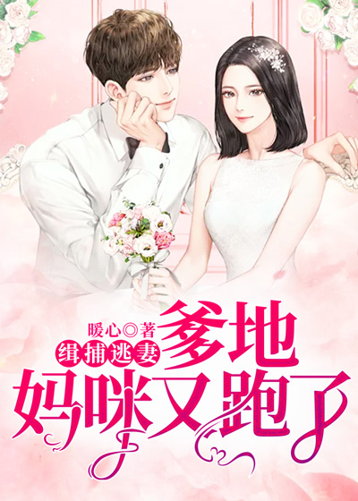 缉捕逃妻：爹地，妈咪又跑了