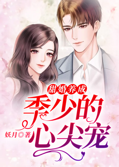 甜婚养成：季少的心尖宠