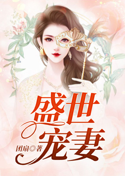 盛世宠妻