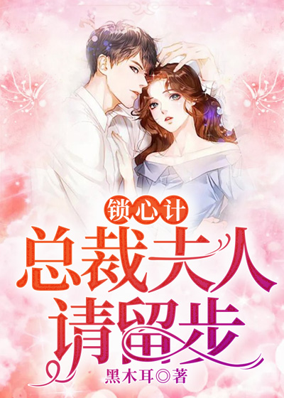 锁心计，总裁夫人请留步