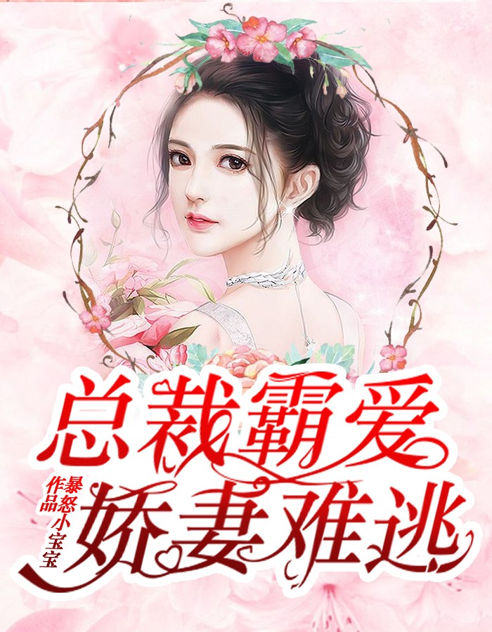 总裁霸爱：娇妻难逃