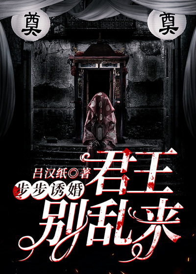 步步诱婚：君王，别乱来