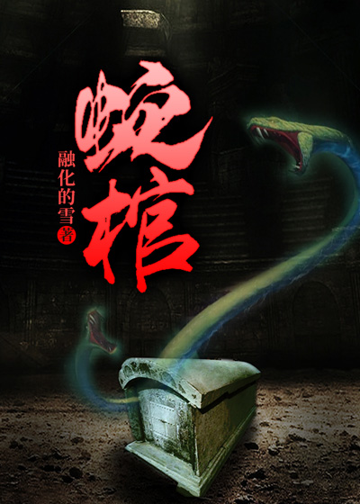 蛇棺