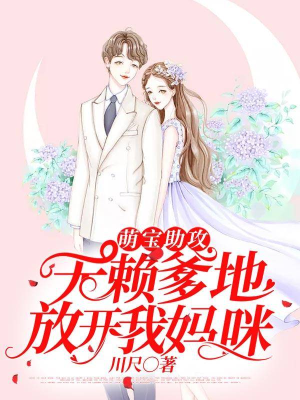 萌宝助攻：无赖爹地放开我妈咪