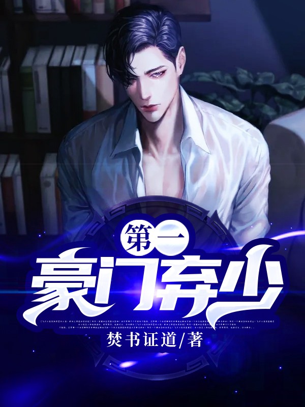 第一豪门弃少