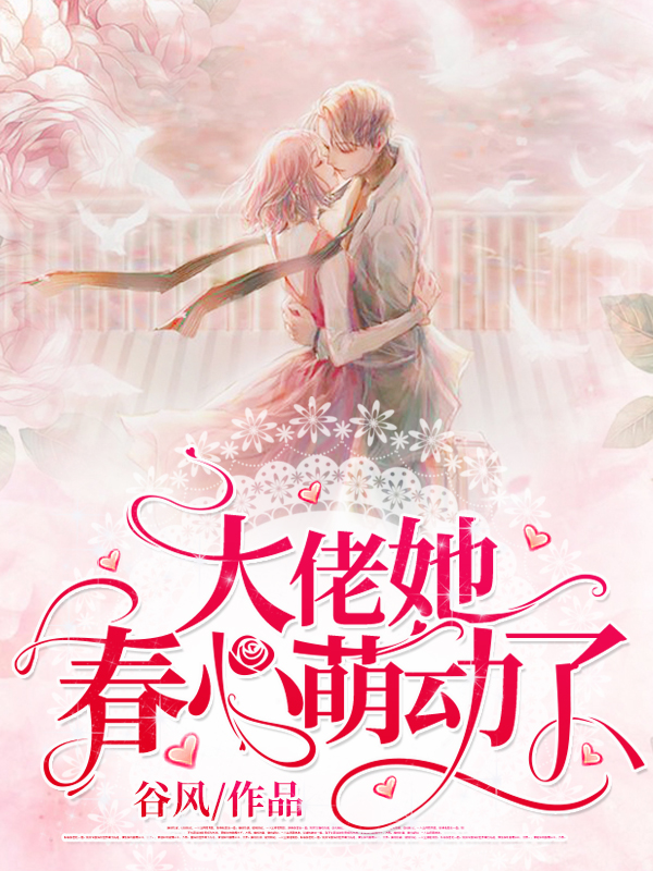 大佬她春心萌动了
