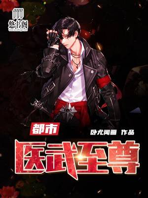 都市医武至尊