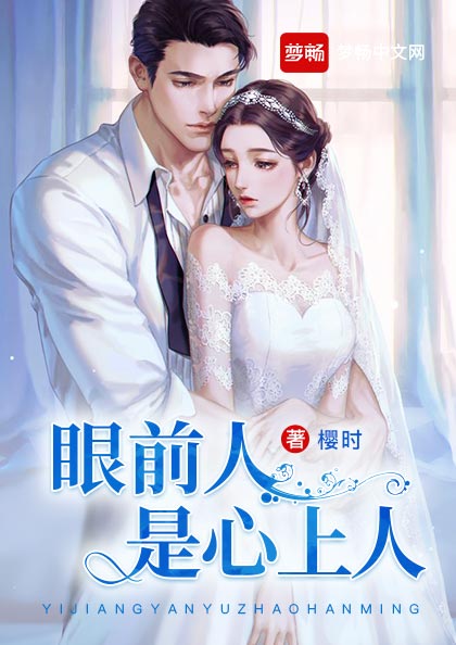 眼前人是心上人