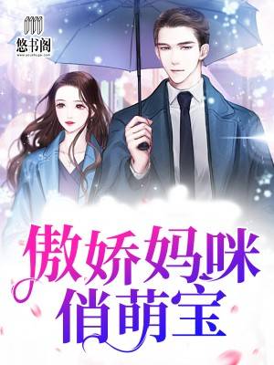 傲娇妈咪俏萌宝