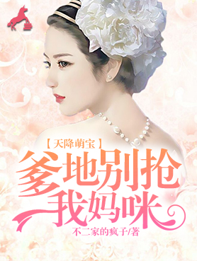 天降萌宝：爹地别抢我妈咪