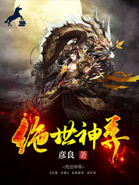 绝世神尊