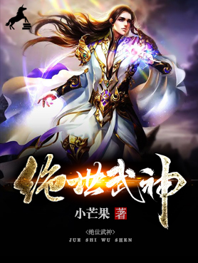绝世武神