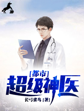 都市超级医神
