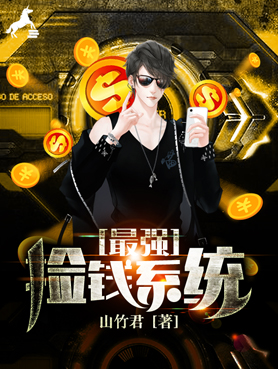 最强捡钱系统