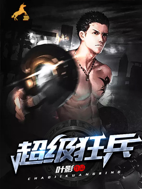 超级狂兵